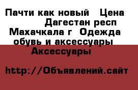 Пачти как новый › Цена ­ 25 000 - Дагестан респ., Махачкала г. Одежда, обувь и аксессуары » Аксессуары   